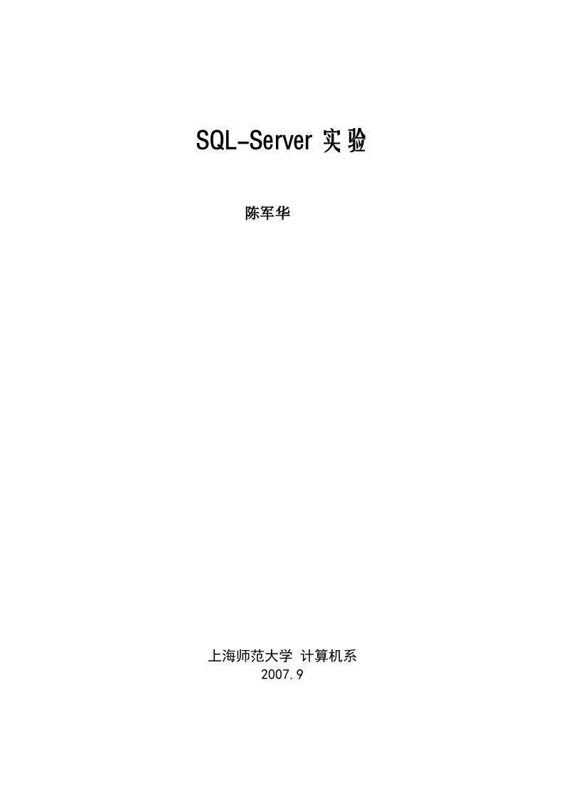 新SQL-SERVER实验练习