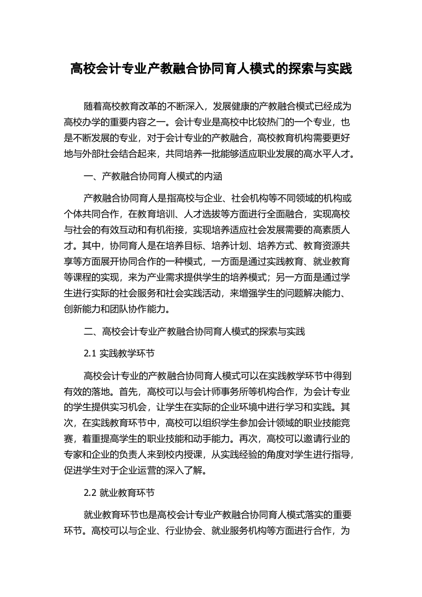 高校会计专业产教融合协同育人模式的探索与实践