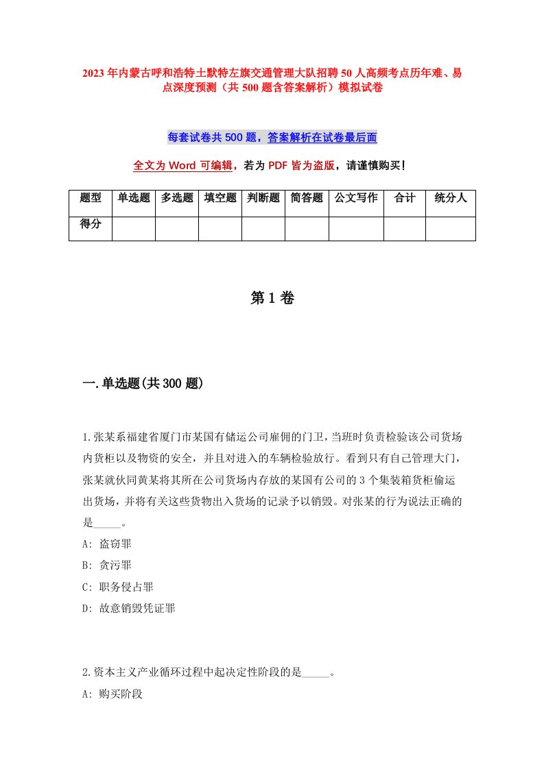 2023年内蒙古呼和浩特土默特左旗交通管理大队招聘50人高频考点历年难易点深度预测共500题含答案解析模拟试卷