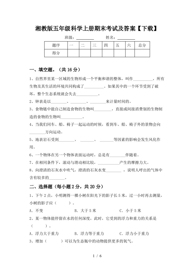 湘教版五年级科学上册期末考试及答案下载