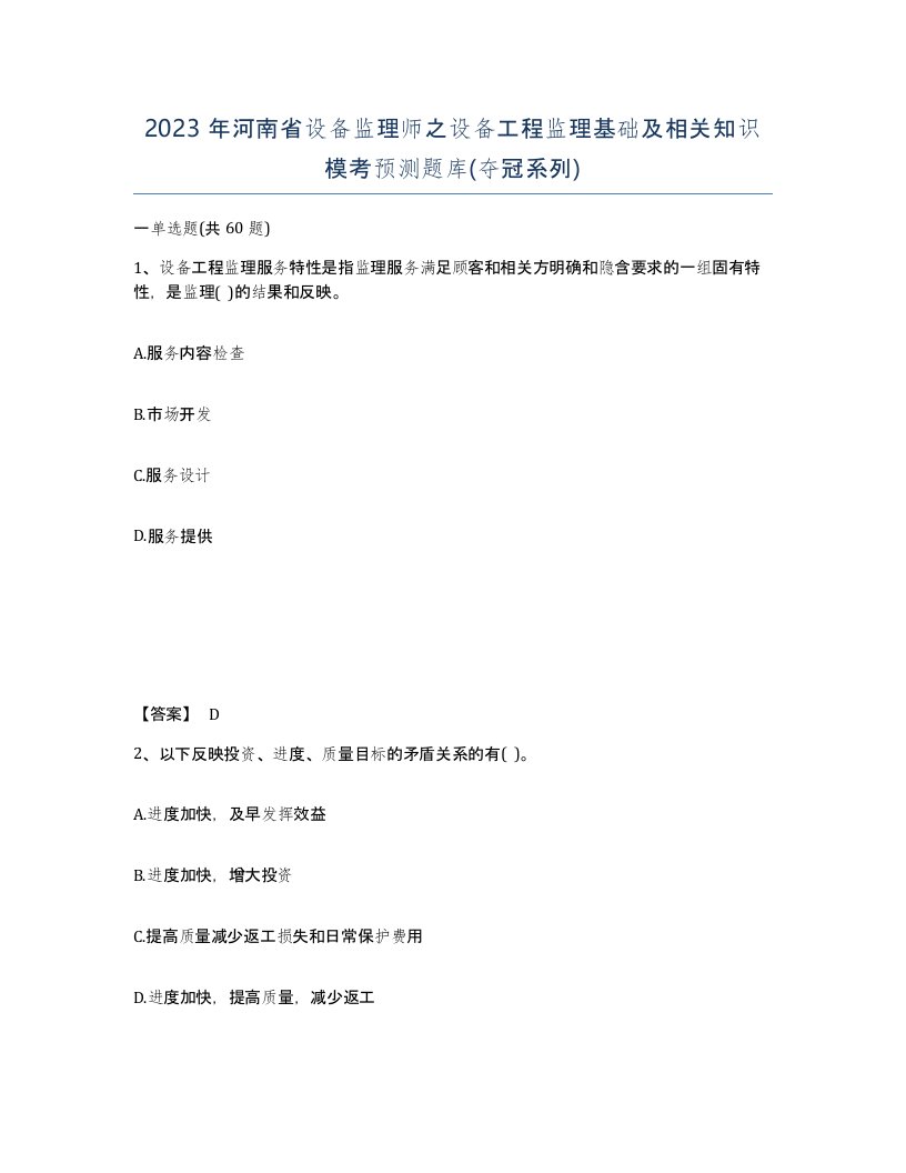 2023年河南省设备监理师之设备工程监理基础及相关知识模考预测题库夺冠系列