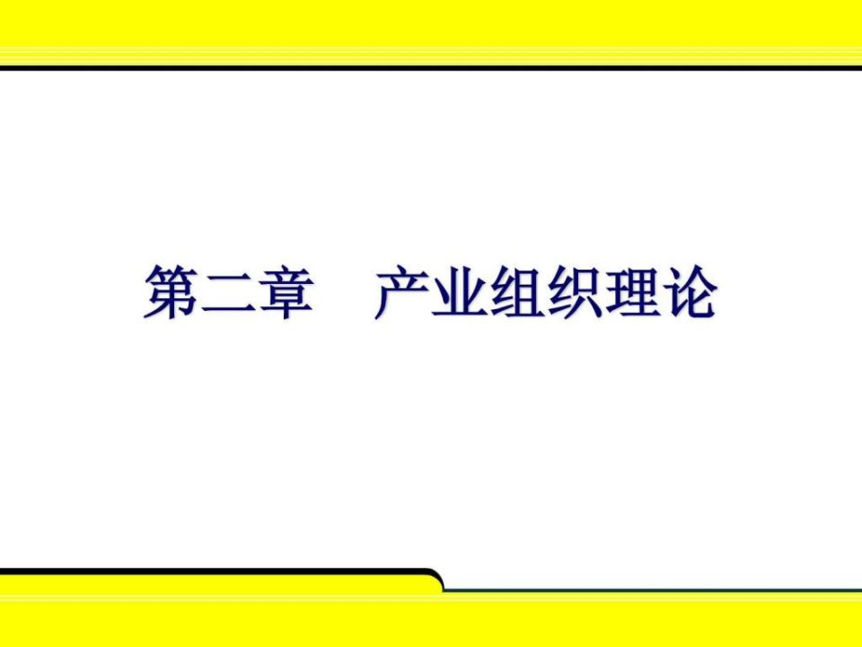 第二章产业组织理论