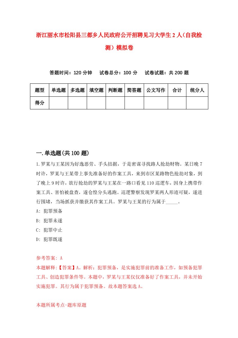 浙江丽水市松阳县三都乡人民政府公开招聘见习大学生2人自我检测模拟卷第4次