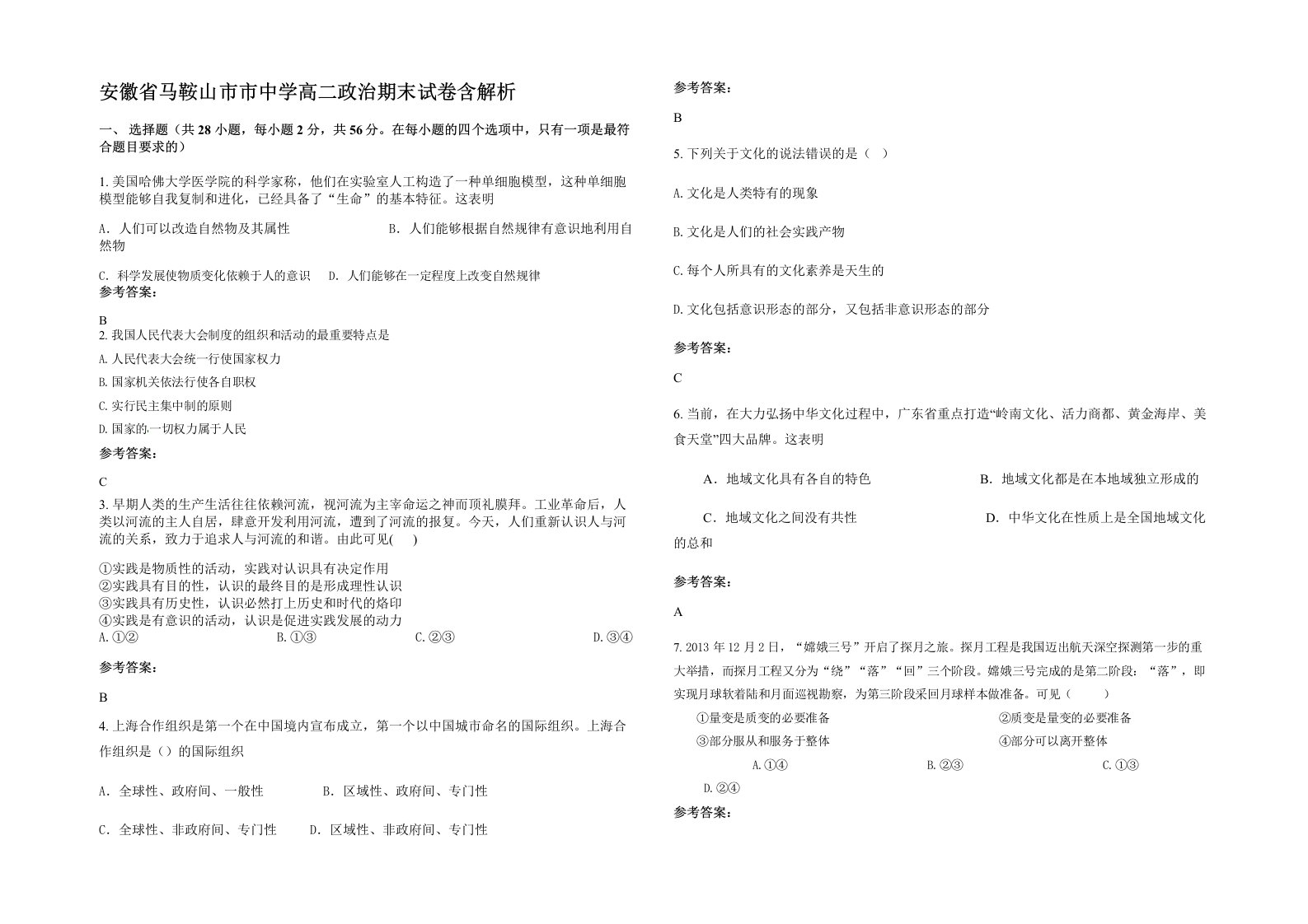 安徽省马鞍山市市中学高二政治期末试卷含解析