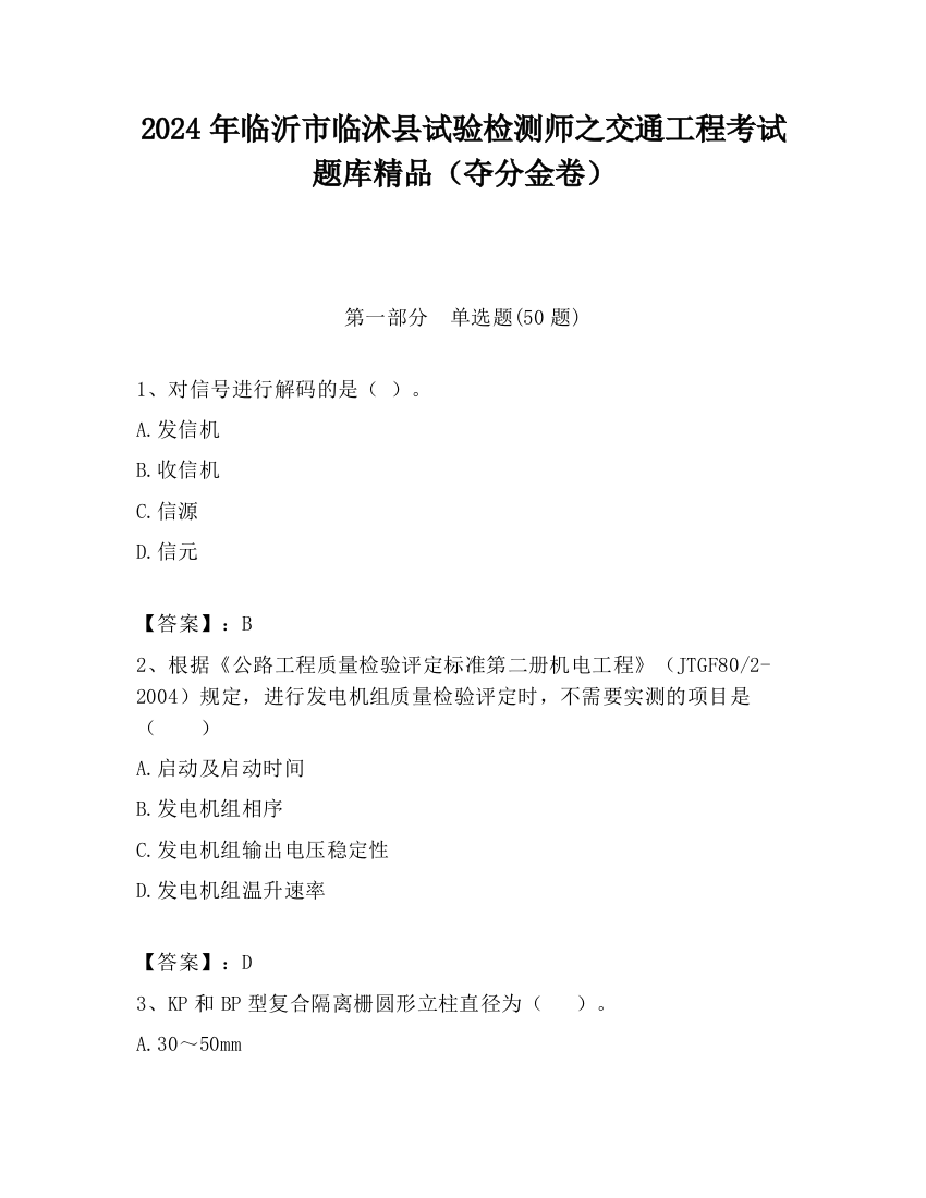 2024年临沂市临沭县试验检测师之交通工程考试题库精品（夺分金卷）