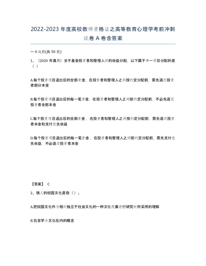 20222023年度高校教师资格证之高等教育心理学考前冲刺试卷A卷含答案