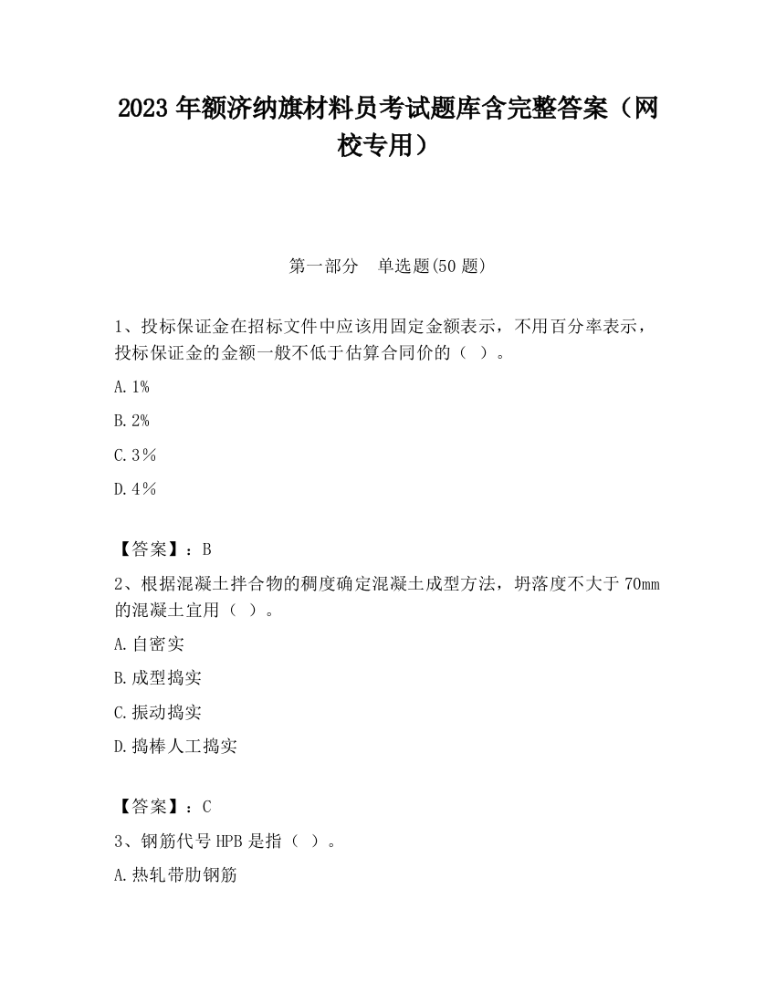 2023年额济纳旗材料员考试题库含完整答案（网校专用）