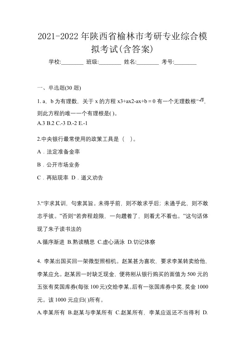 2021-2022年陕西省榆林市考研专业综合模拟考试含答案