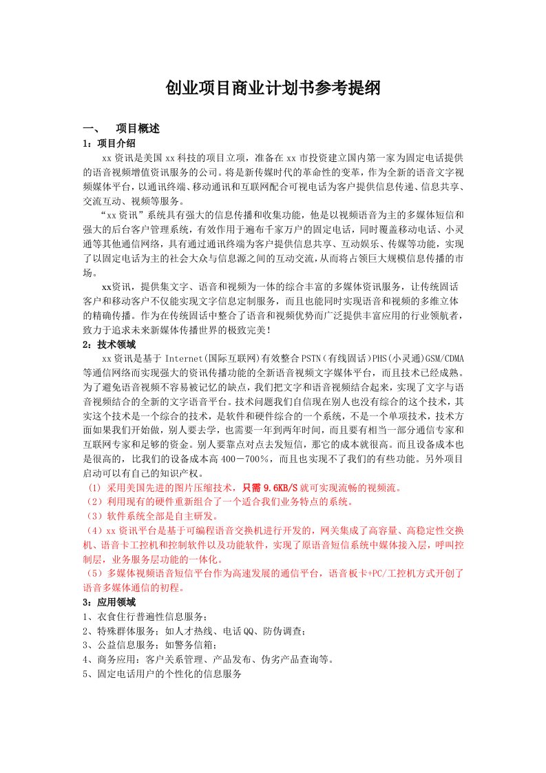 创业项目商业计划书参考提纲