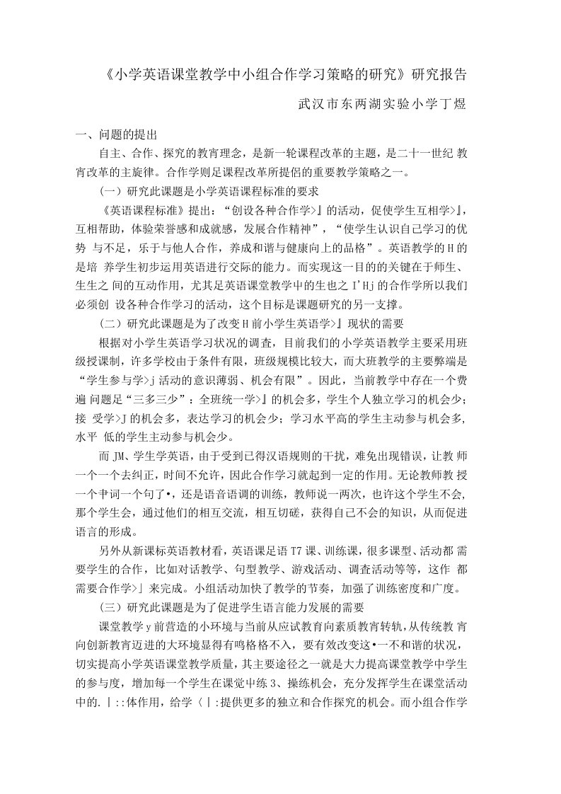 《小学英语课堂教学中小组合作学习策略的研究》研究报告