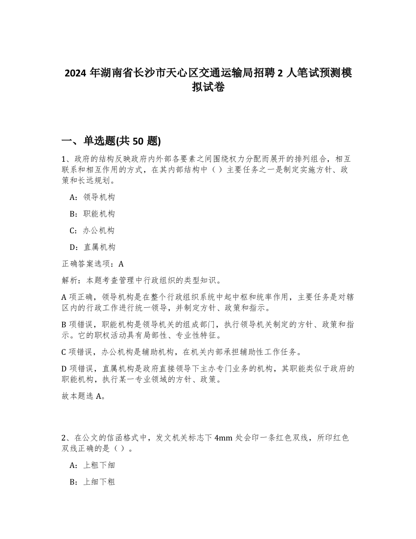 2024年湖南省长沙市天心区交通运输局招聘2人笔试预测模拟试卷-75