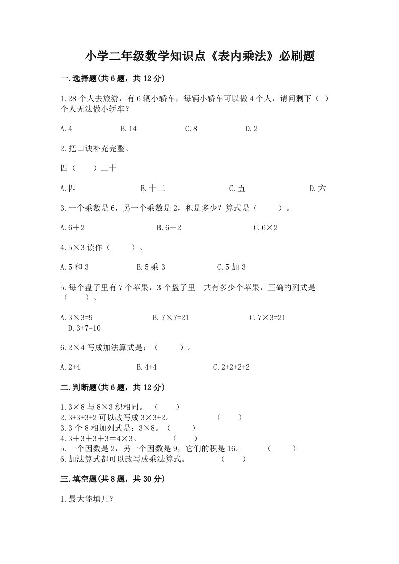 小学二年级数学知识点《表内乘法》必刷题及完整答案【精选题】