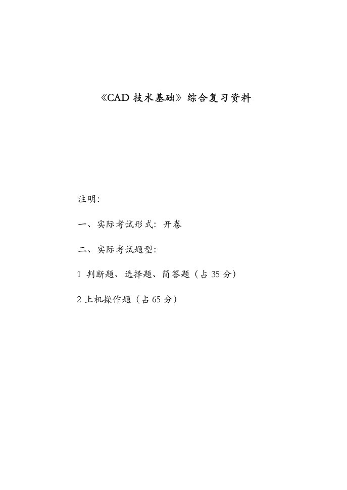 《cad技术基础》综合复习资料