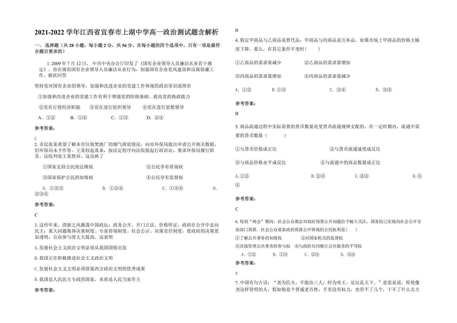 2021-2022学年江西省宜春市上湖中学高一政治测试题含解析