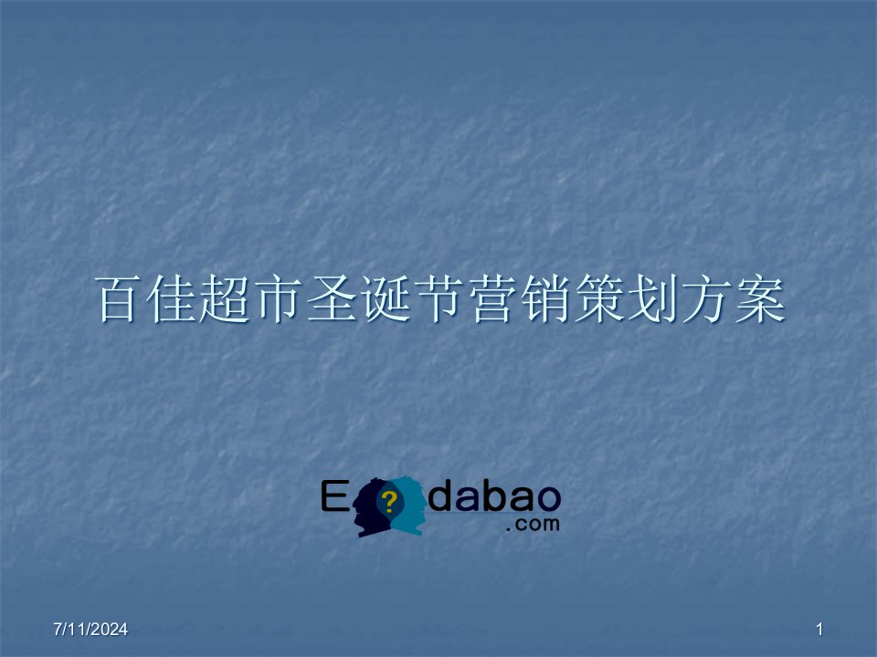 [精选]百佳超市圣诞节营销策划方案