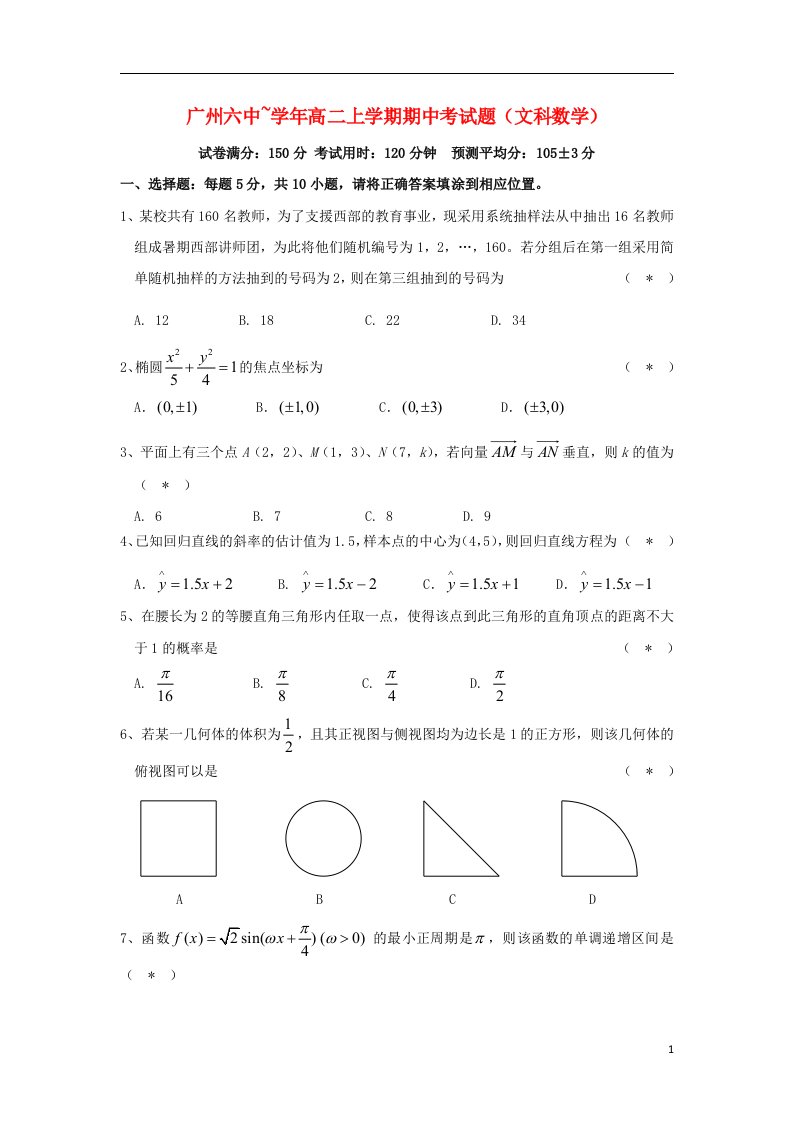 广东省广州六中高二数学上学期期中试题