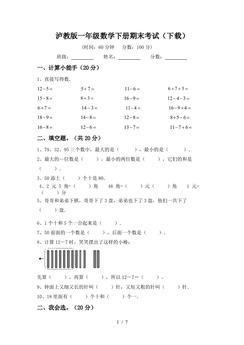 泸教版一年级数学下册期末考试下载