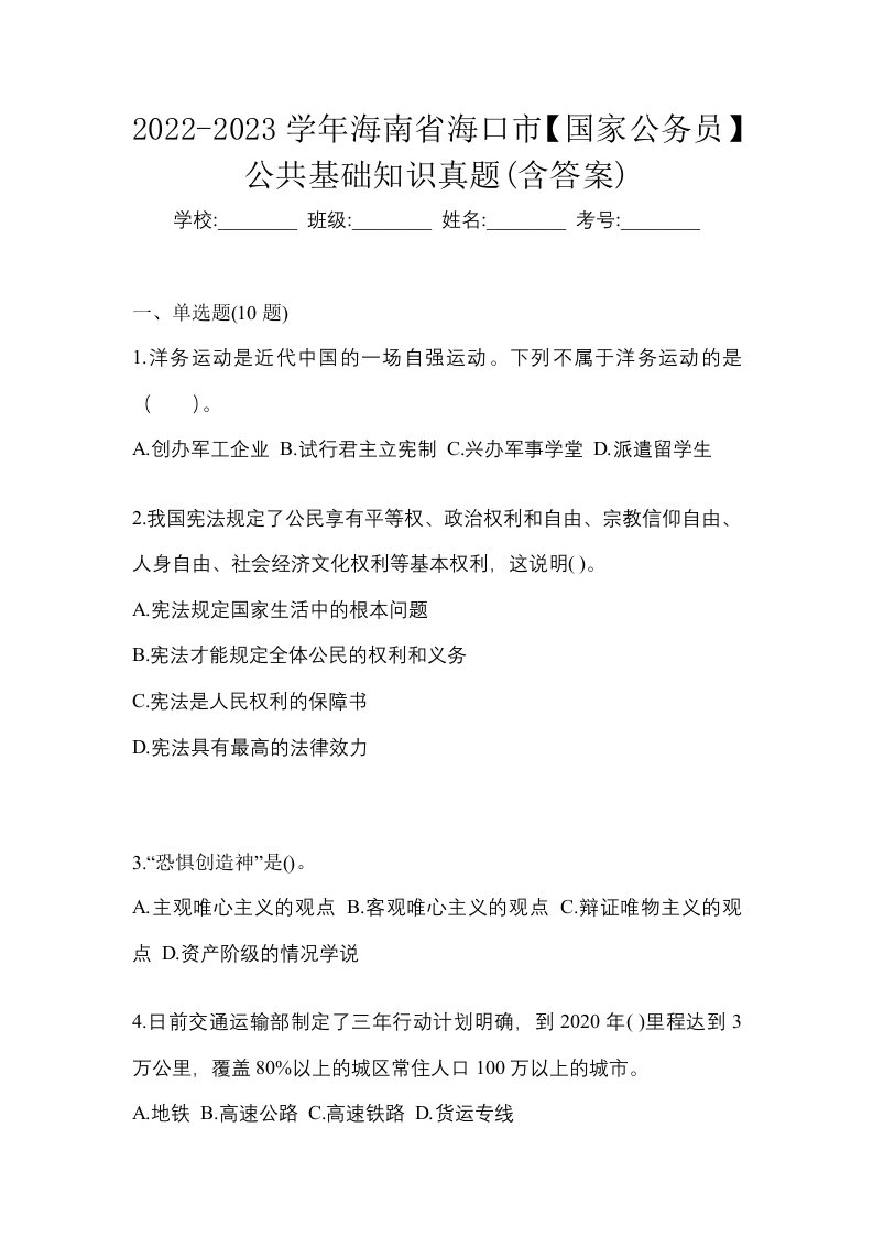 2022-2023学年海南省海口市国家公务员公共基础知识真题含答案