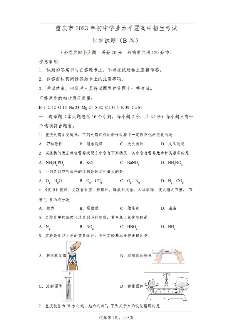 2023年重庆中考化学试卷真题B精校版(含答案详解)