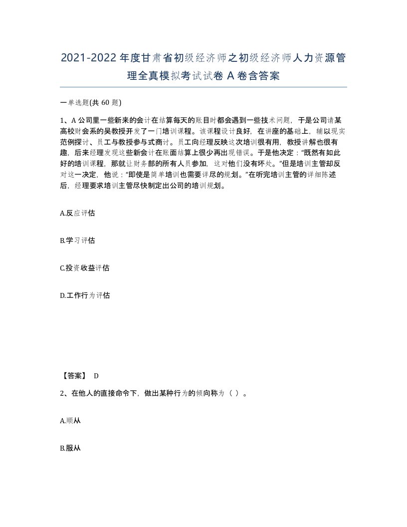 2021-2022年度甘肃省初级经济师之初级经济师人力资源管理全真模拟考试试卷A卷含答案