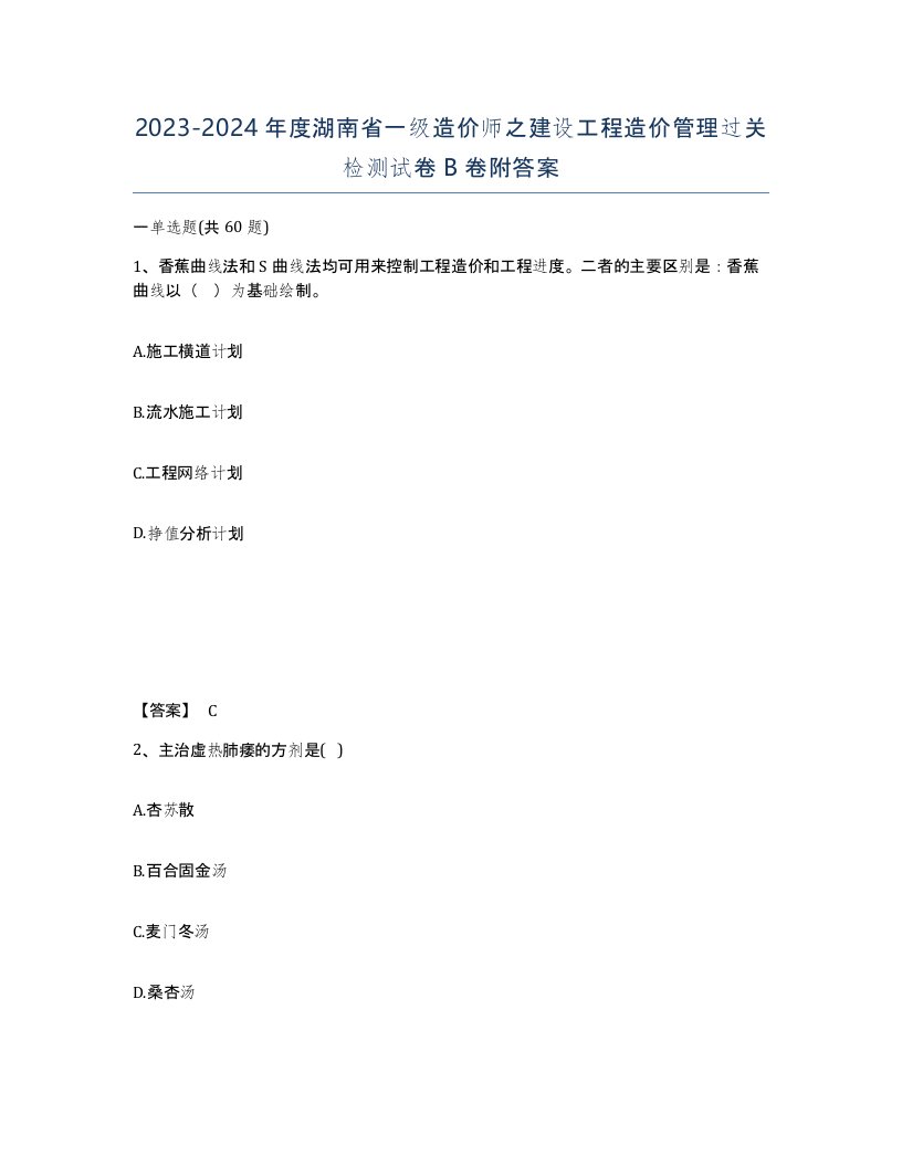 2023-2024年度湖南省一级造价师之建设工程造价管理过关检测试卷B卷附答案