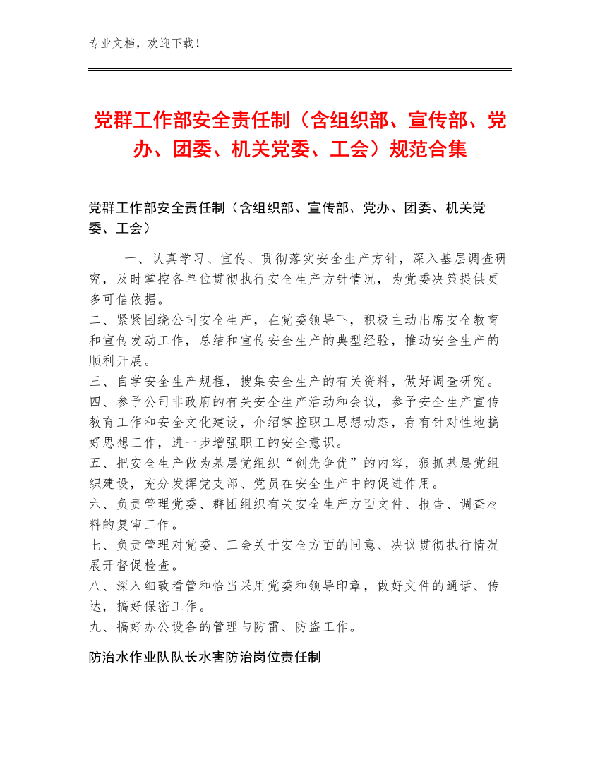 党群工作部安全责任制（含组织部、宣传部、党办、团委、机关党委、工会）规范合集