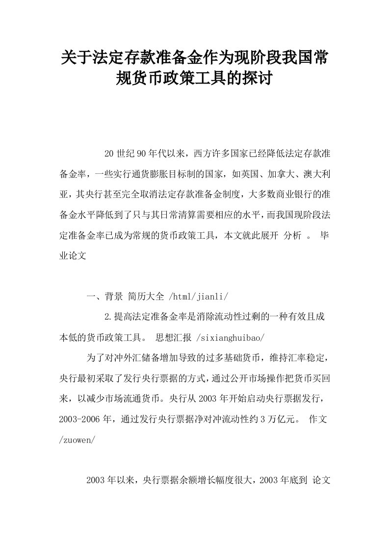 关于法定存款准备金作为现阶段我国常规货币政策工具的探讨