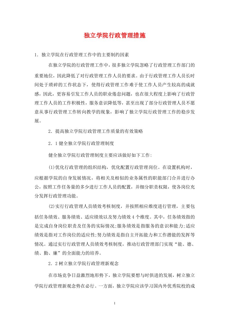 精编独立学院行政管理措施