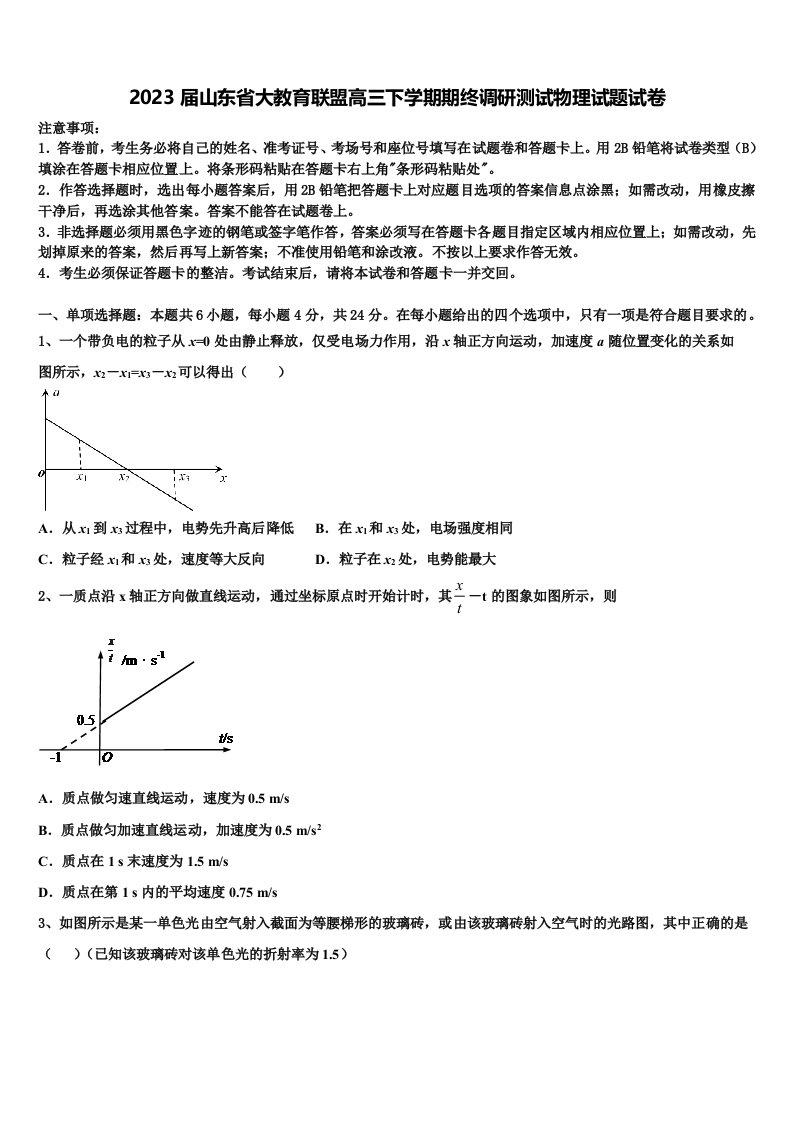 2023届山东省大教育联盟高三下学期期终调研测试物理试题试卷