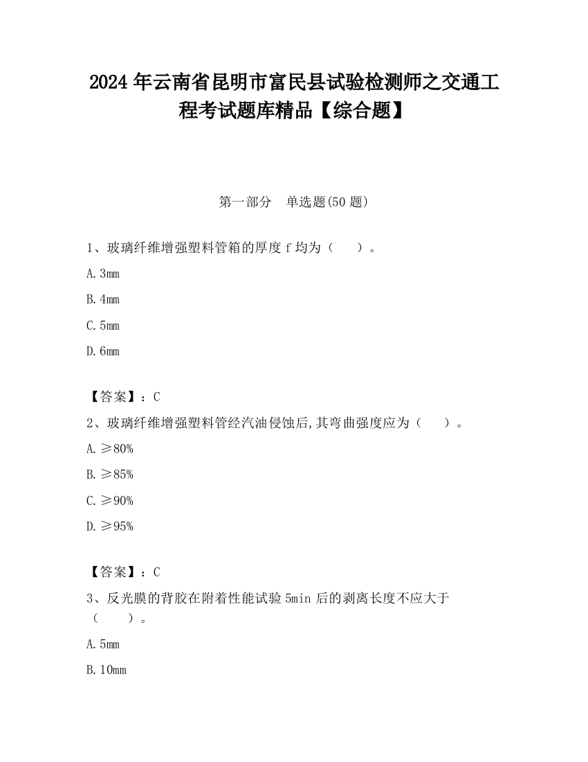 2024年云南省昆明市富民县试验检测师之交通工程考试题库精品【综合题】