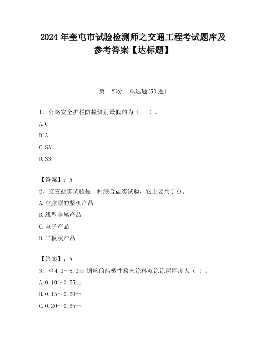 2024年奎屯市试验检测师之交通工程考试题库及参考答案【达标题】