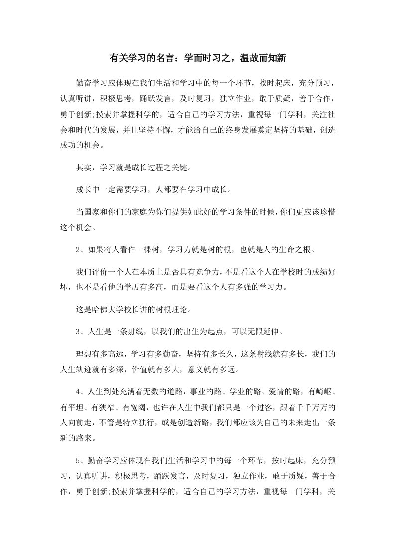 有关学习的名言学而时习之温故而知新