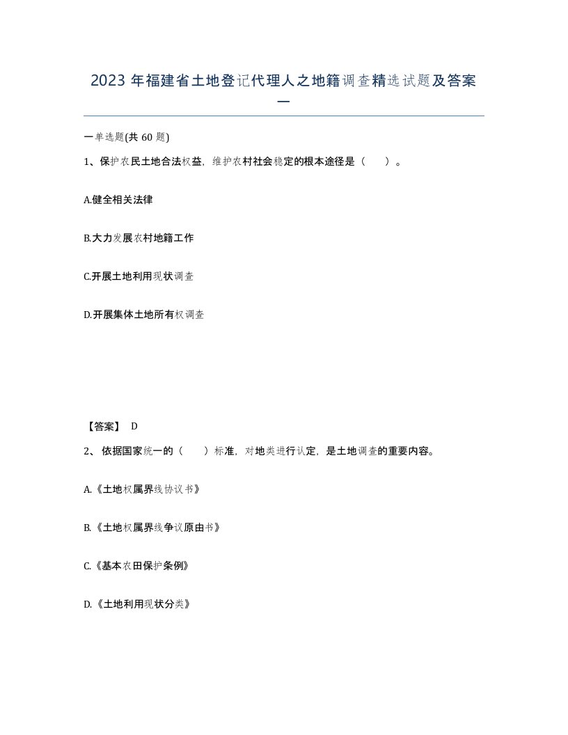 2023年福建省土地登记代理人之地籍调查试题及答案一