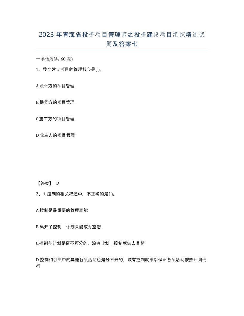 2023年青海省投资项目管理师之投资建设项目组织试题及答案七