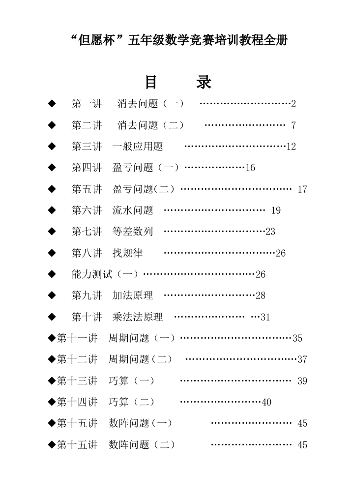 2023年希望杯五年级数学竞赛培训教程全册精品