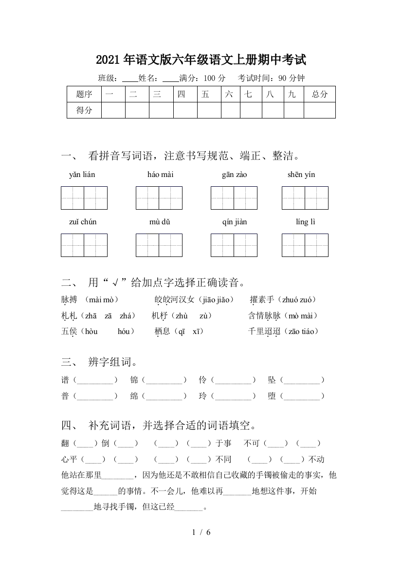 2021年语文版六年级语文上册期中考试