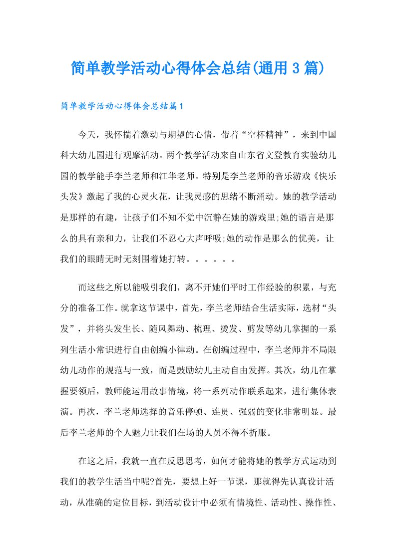 简单教学活动心得体会总结(通用3篇)