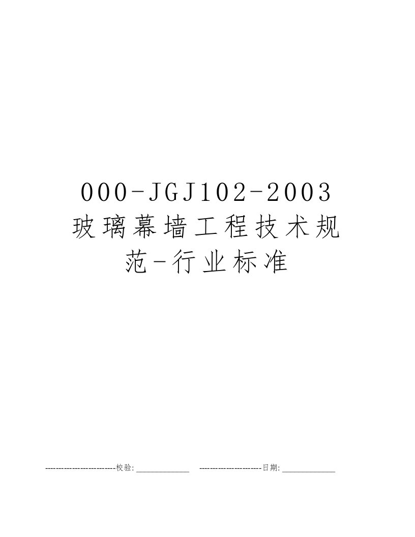 000-JGJ102-2003玻璃幕墙工程技术规范-行业标准