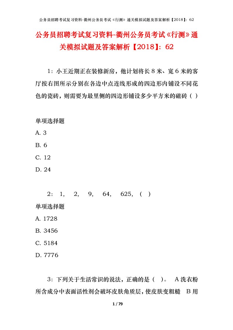 公务员招聘考试复习资料-衢州公务员考试行测通关模拟试题及答案解析201862_1