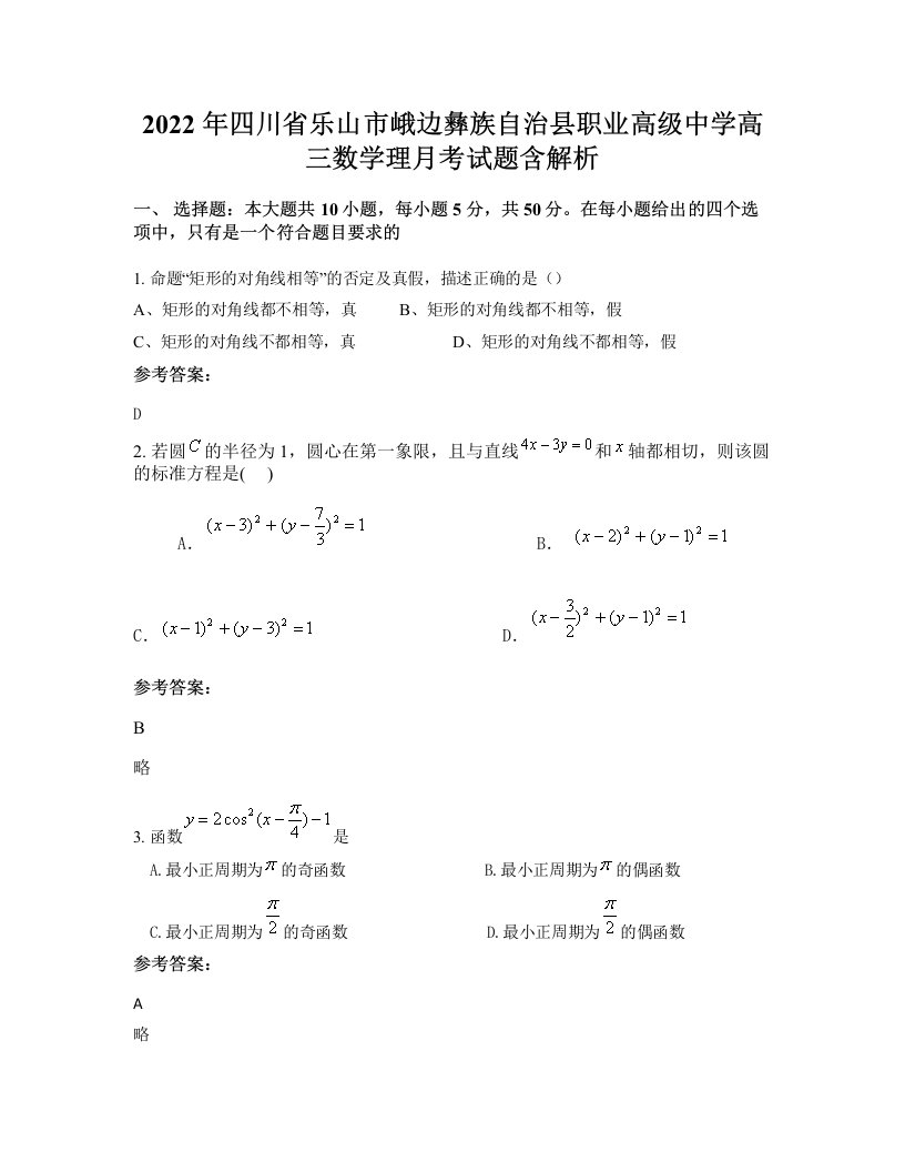 2022年四川省乐山市峨边彝族自治县职业高级中学高三数学理月考试题含解析