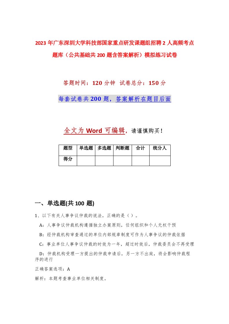 2023年广东深圳大学科技部国家重点研发课题组招聘2人高频考点题库公共基础共200题含答案解析模拟练习试卷