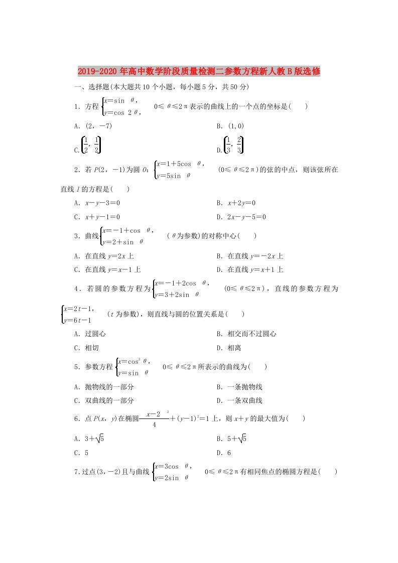 2019-2020年高中数学阶段质量检测二参数方程新人教B版选修