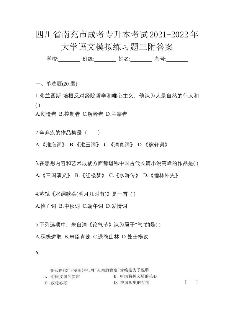 四川省南充市成考专升本考试2021-2022年大学语文模拟练习题三附答案