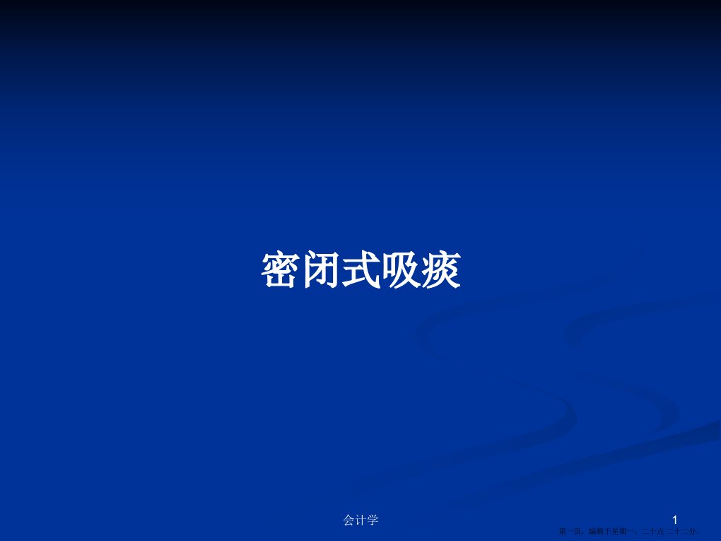 密闭式吸痰学习教案