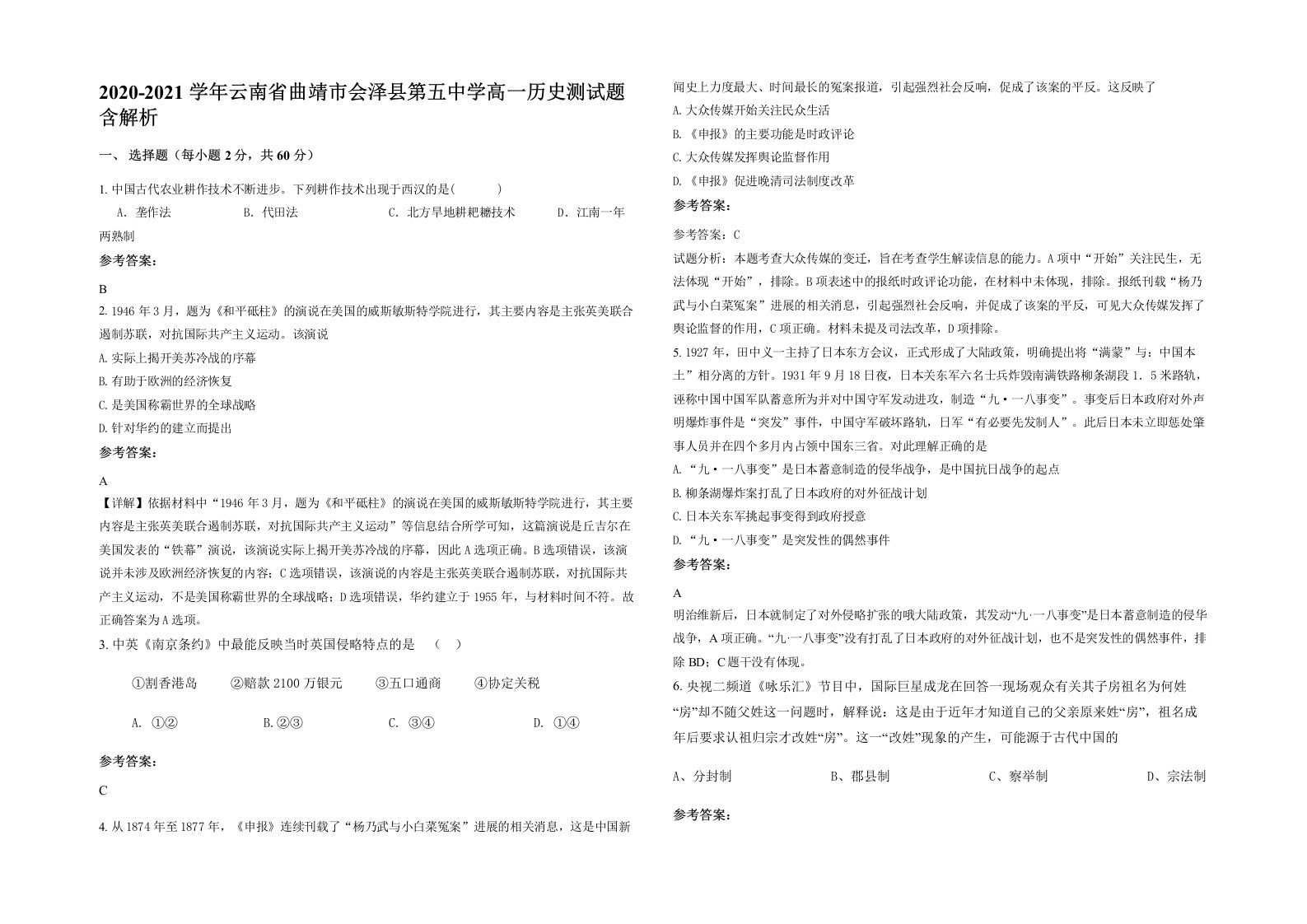 2020-2021学年云南省曲靖市会泽县第五中学高一历史测试题含解析