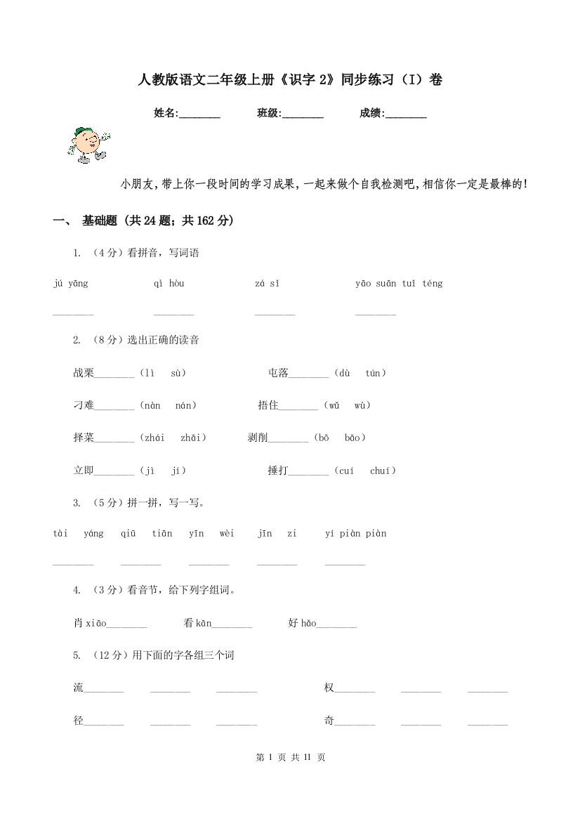 人教版语文二年级上册识字2同步练习I卷