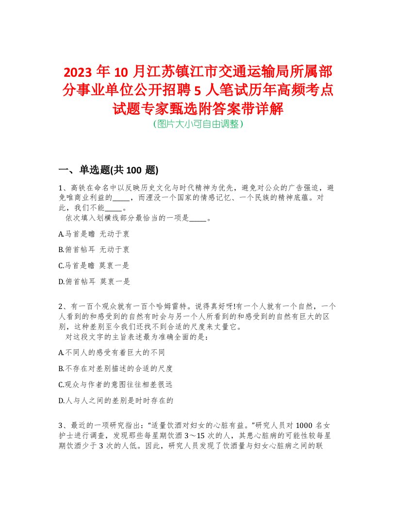 2023年10月江苏镇江市交通运输局所属部分事业单位公开招聘5人笔试历年高频考点试题专家甄选附答案带详解