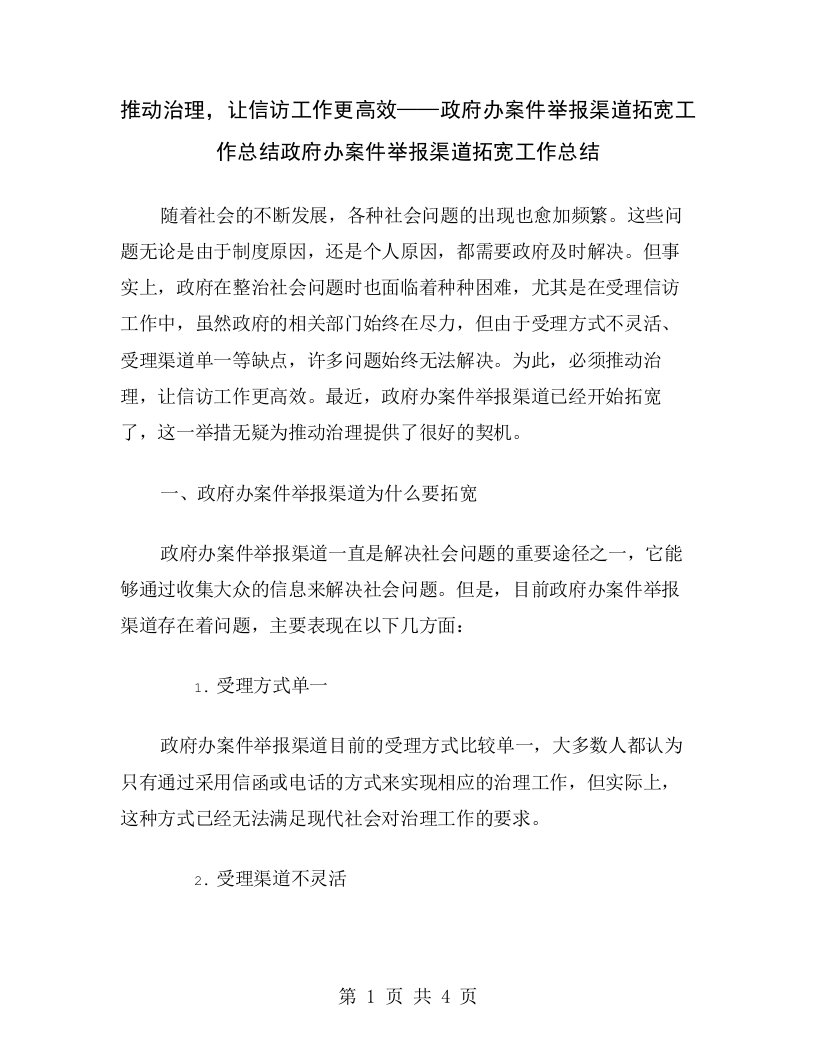 推动治理，让信访工作更高效——政府办案件举报渠道拓宽工作总结