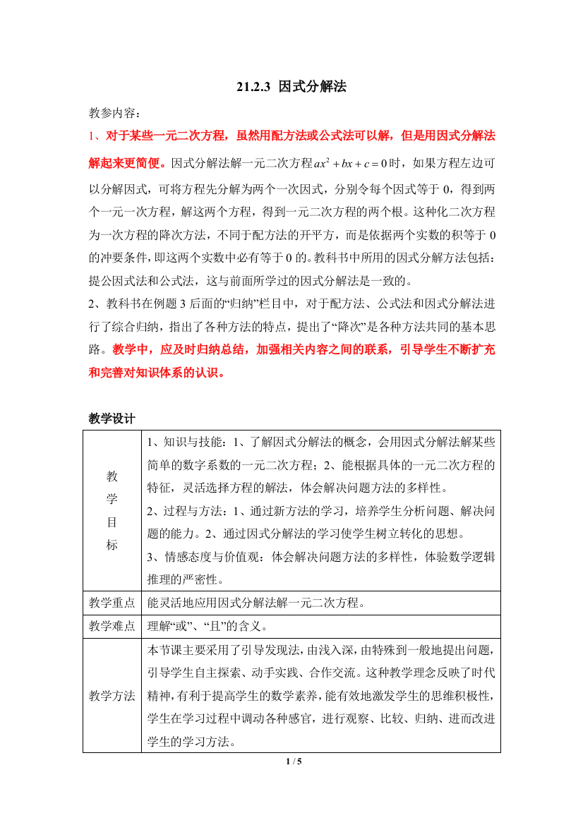 《因式分解法》参考教案1