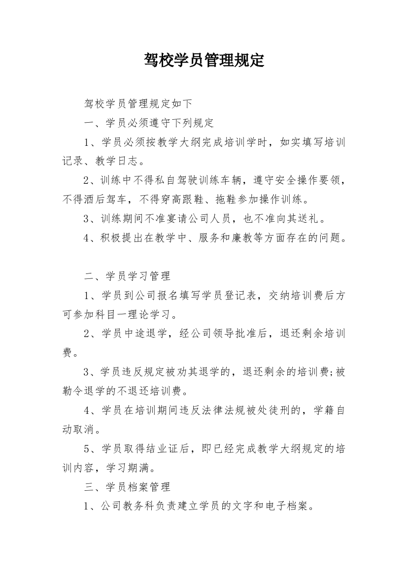 驾校学员管理规定